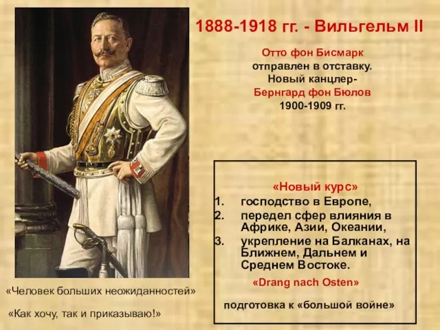 1888-1918 гг. - Вильгельм II «Новый курс» господство в Европе, передел сфер влияния
