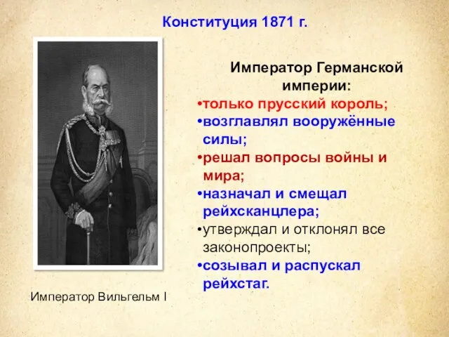 Конституция 1871 г. Император Германской империи: только прусский король; возглавлял