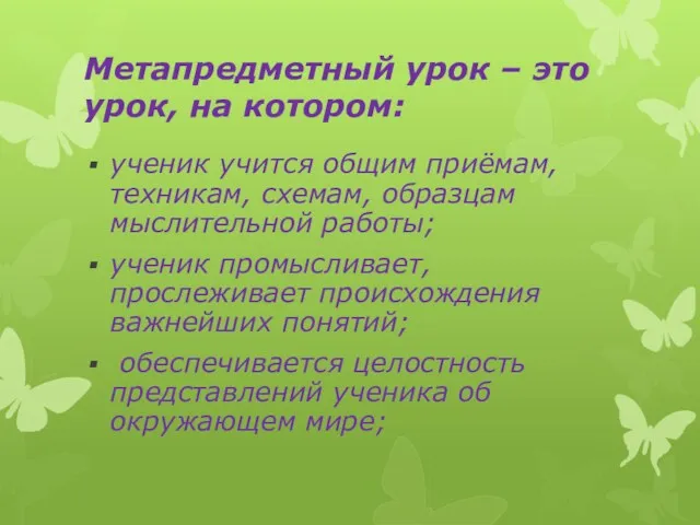 Метапредметный урок – это урок, на котором: ученик учится общим