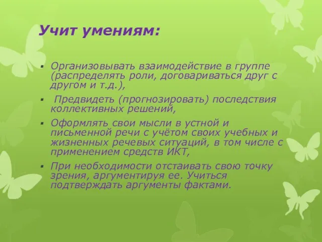 Учит умениям: Организовывать взаимодействие в группе (распределять роли, договариваться друг