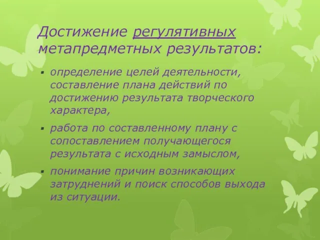 Достижение регулятивных метапредметных результатов: определение целей деятельности, составление плана действий