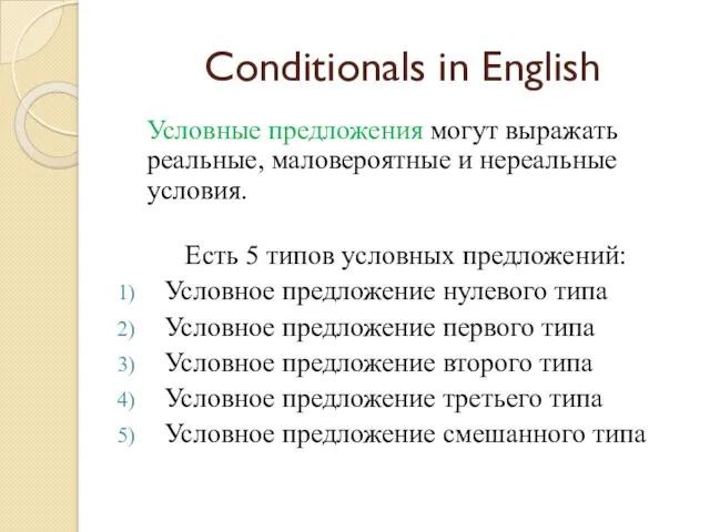 Conditionals in English Условные предложения могут выражать реальные, маловероятные и