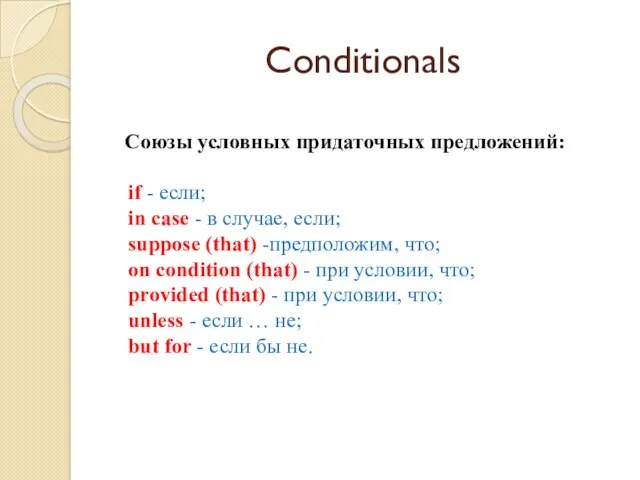 Conditionals Союзы условных придаточных предложений: if - если; in case