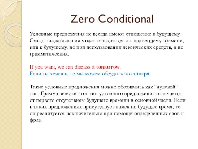 Zero Conditional Условные предложения не всегда имеют отношение к будущему.