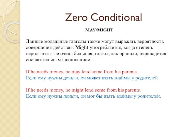 Zero Conditional MAY/MIGHT Данные модальные глаголы также могут выражать вероятность