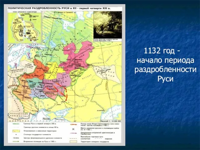 1132 год - начало периода раздробленности Руси