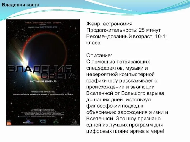 Владения света Жанр: астрономия Продолжительность: 25 минут Рекомендованный возраст: 10-11