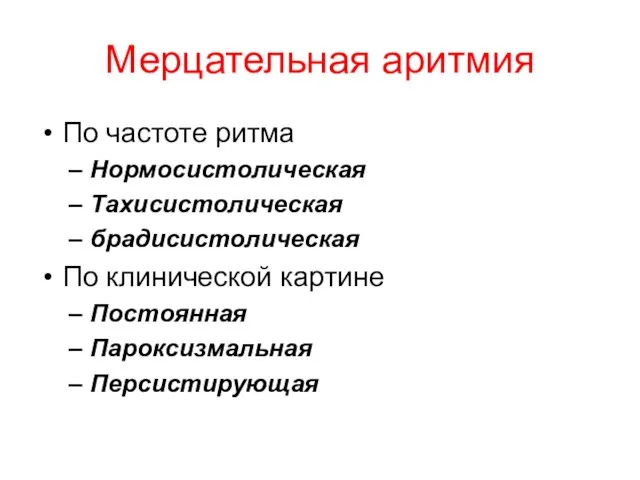 Мерцательная аритмия По частоте ритма Нормосистолическая Тахисистолическая брадисистолическая По клинической картине Постоянная Пароксизмальная Персистирующая