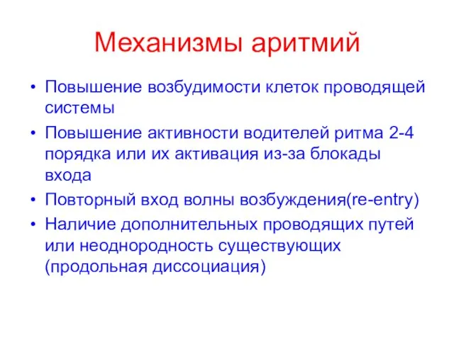 Механизмы аритмий Повышение возбудимости клеток проводящей системы Повышение активности водителей