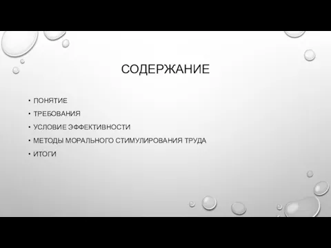 СОДЕРЖАНИЕ ПОНЯТИЕ ТРЕБОВАНИЯ УСЛОВИЕ ЭФФЕКТИВНОСТИ МЕТОДЫ МОРАЛЬНОГО СТИМУЛИРОВАНИЯ ТРУДА ИТОГИ