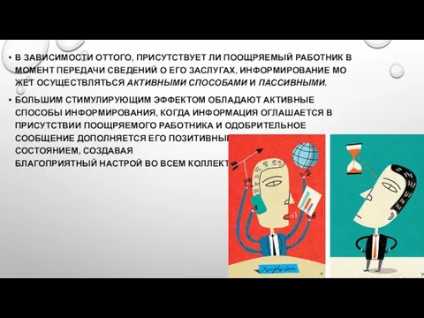 В ЗАВИСИМОСТИ ОТТОГО, ПРИСУТСТВУЕТ ЛИ ПООЩРЯЕМЫЙ РАБОТНИК В МОМЕНТ ПЕРЕДАЧИ