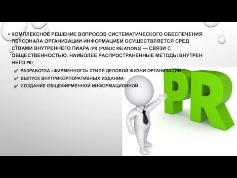 КОМПЛЕКСНОЕ РЕШЕНИЕ ВОПРОСОВ СИСТЕМАТИЧЕСКОГО ОБЕСПЕЧЕ­НИЯ ПЕРСОНАЛА ОРГАНИЗАЦИИ ИНФОРМАЦИЕЙ ОСУЩЕСТВЛЯЕТСЯ СРЕД­СТВАМИ