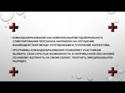 КОМАНДООБРАЗОВАНИЕ КАК КОМПЛЕКСНЫЙ МЕТОД МОРАЛЬНОГО СТИМУЛИРОВАНИЯ ПЕРСОНАЛА НАПРАВЛЕН НА УЛУЧШЕНИЕ