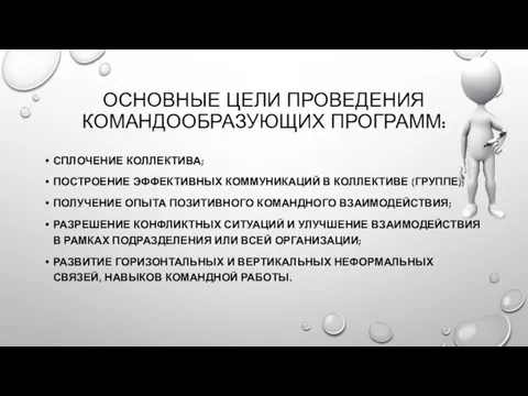 ОСНОВНЫЕ ЦЕЛИ ПРОВЕДЕНИЯ КОМАНДООБРАЗУЮЩИХ ПРОГРАММ: СПЛОЧЕНИЕ КОЛЛЕКТИВА; ПОСТРОЕНИЕ ЭФФЕКТИВНЫХ КОММУНИКАЦИЙ