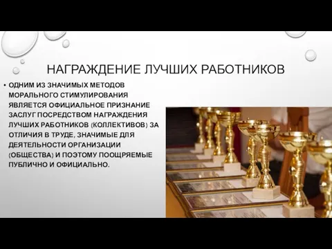 НАГРАЖДЕНИЕ ЛУЧШИХ РАБОТНИКОВ ОДНИМ ИЗ ЗНАЧИМЫХ МЕТОДОВ МОРАЛЬНОГО СТИМУЛИРОВАНИЯ ЯВЛЯЕТСЯ ОФИЦИАЛЬНОЕ ПРИЗНАНИЕ ЗАСЛУГ