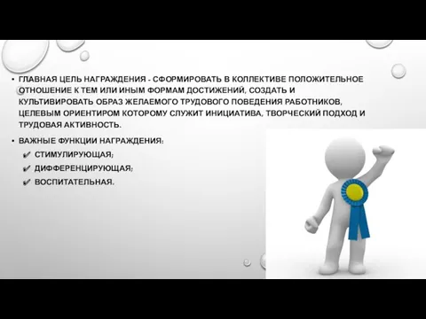 ГЛАВНАЯ ЦЕЛЬ НАГРАЖДЕНИЯ - СФОРМИРОВАТЬ В КОЛЛЕКТИВЕ ПОЛОЖИТЕЛЬНОЕ ОТНОШЕНИЕ К