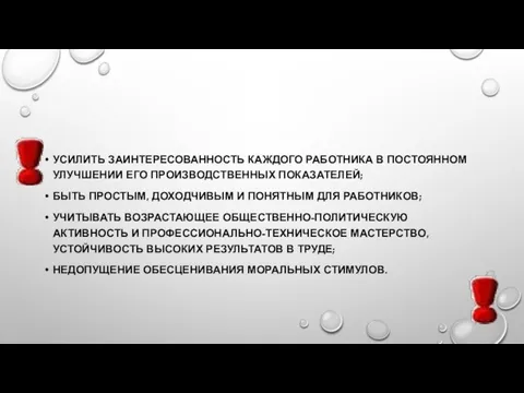 УСИЛИТЬ ЗАИНТЕРЕСОВАННОСТЬ КАЖДОГО РАБОТНИКА В ПОСТОЯННОМ УЛУЧШЕНИИ ЕГО ПРОИЗВОДСТВЕННЫХ ПОКАЗАТЕЛЕЙ;