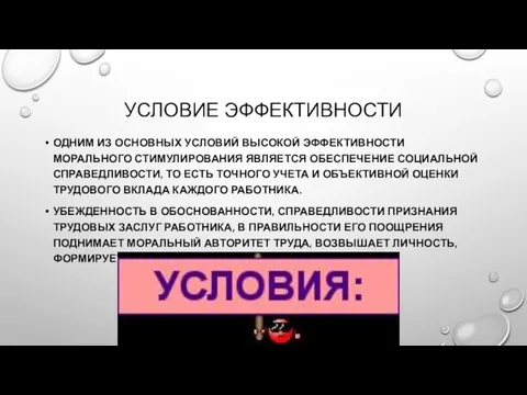 УСЛОВИЕ ЭФФЕКТИВНОСТИ ОДНИМ ИЗ ОСНОВНЫХ УСЛОВИЙ ВЫСОКОЙ ЭФФЕКТИВНОСТИ МОРАЛЬНОГО СТИМУЛИРОВАНИЯ ЯВЛЯЕТСЯ ОБЕСПЕЧЕНИЕ СОЦИАЛЬНОЙ