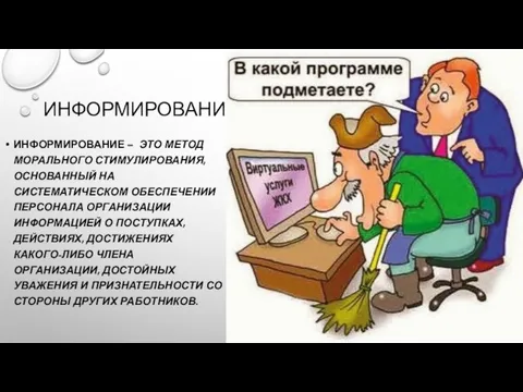 ИНФОРМИРОВАНИЕ ИНФОРМИРОВАНИЕ – ЭТО МЕТОД МОРАЛЬНОГО СТИМУЛИРОВАНИЯ, ОС­НОВАННЫЙ НА СИСТЕМАТИЧЕСКОМ