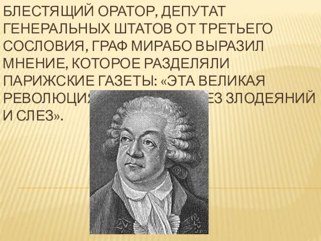 БЛЕСТЯЩИЙ ОРАТОР, ДЕПУТАТ ГЕНЕРАЛЬНЫХ ШТАТОВ ОТ ТРЕТЬЕГО СОСЛОВИЯ, ГРАФ МИРАБО