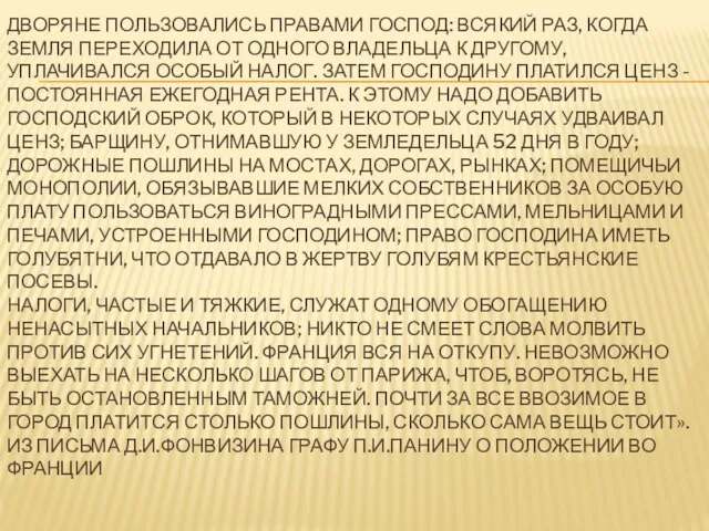 ДВОРЯНЕ ПОЛЬЗОВАЛИСЬ ПРАВАМИ ГОСПОД: ВСЯКИЙ РАЗ, КОГДА ЗЕМЛЯ ПЕРЕХОДИЛА ОТ