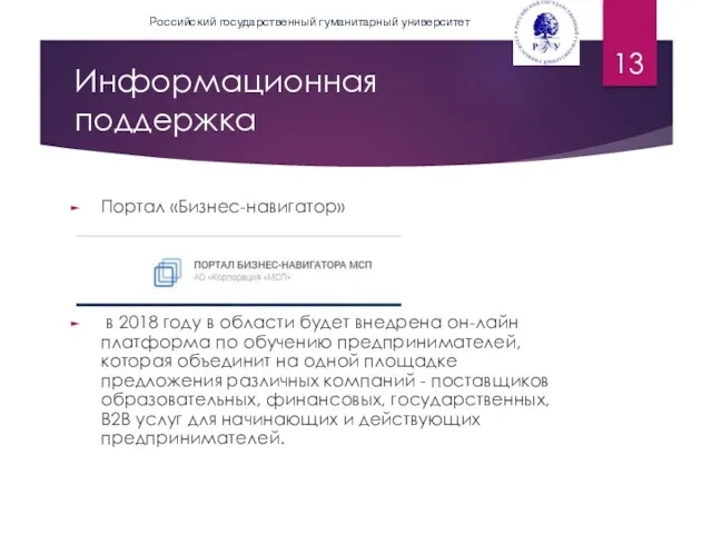 Информационная поддержка Портал «Бизнес-навигатор» в 2018 году в области будет