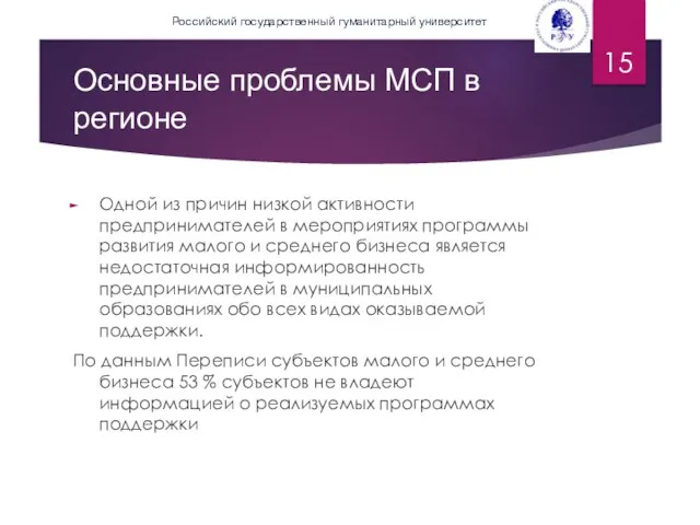 Основные проблемы МСП в регионе Одной из причин низкой активности