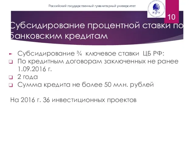 Субсидирование процентной ставки по банковским кредитам Субсидирование ¾ ключевое ставки