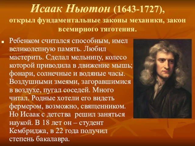 Исаак Ньютон (1643-1727), открыл фундаментальные законы механики, закон всемирного тяготения. Ребенком считался способным,