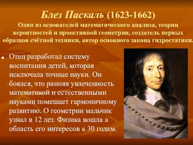 Блез Паскаль (1623-1662) Один из основателей математического анализа, теории вероятностей и проективной геометрии,