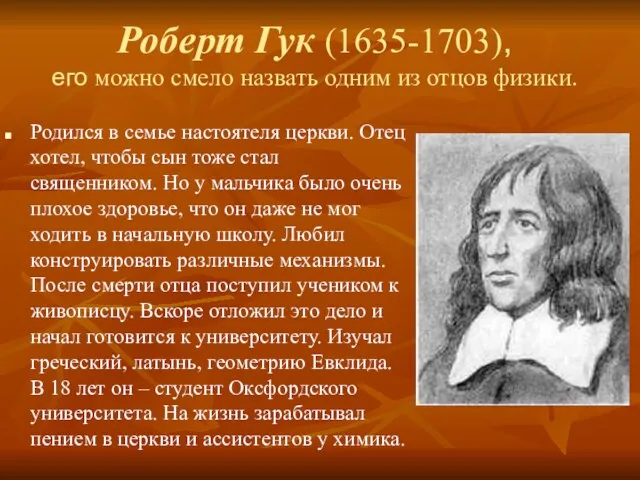 Роберт Гук (1635-1703), его можно смело назвать одним из отцов физики. Родился в