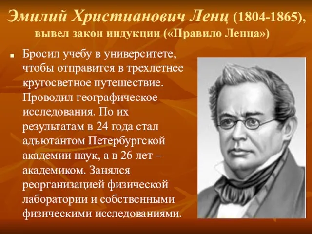 Эмилий Христианович Ленц (1804-1865), вывел закон индукции («Правило Ленца») Бросил учебу в университете,