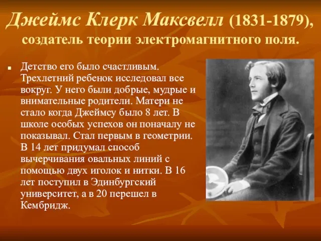 Джеймс Клерк Максвелл (1831-1879), создатель теории электромагнитного поля. Детство его было счастливым. Трехлетний