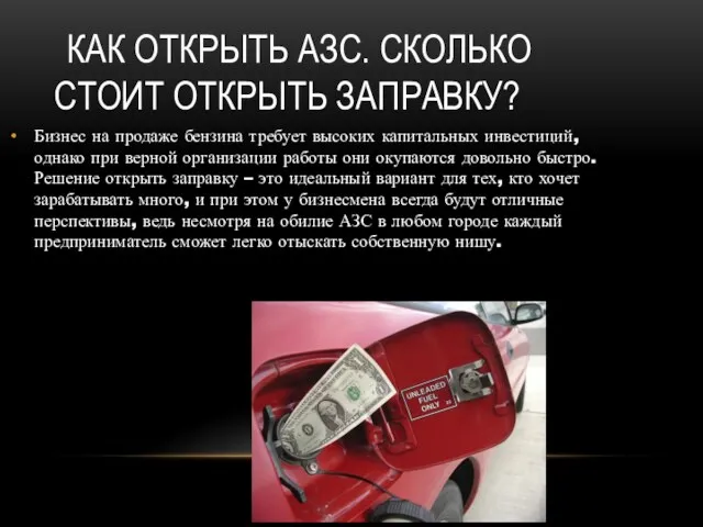 КАК ОТКРЫТЬ АЗС. СКОЛЬКО СТОИТ ОТКРЫТЬ ЗАПРАВКУ? Бизнес на продаже