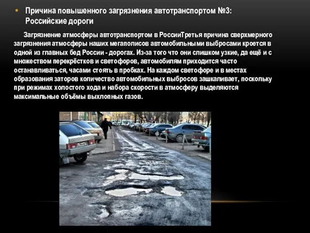 Причина повышенного загрязнения автотранспортом №3: Российские дороги Загрязнение атмосферы автотранспортом