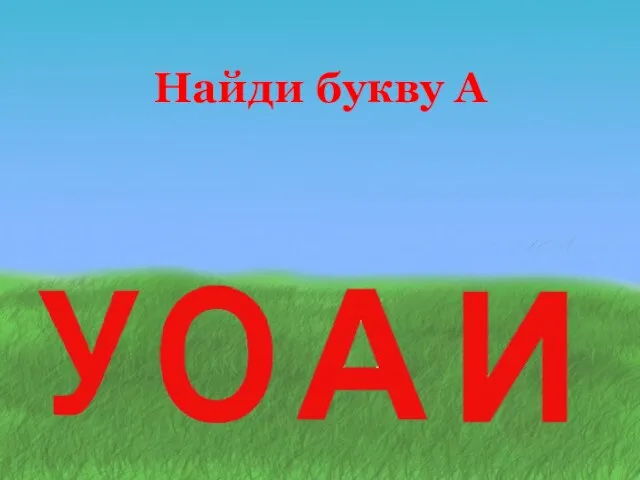 Найди букву А