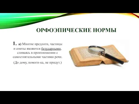 ОРФОЭПИЧЕСКИЕ НОРМЫ 1. а) Многие предлоги, частицы и союзы являются