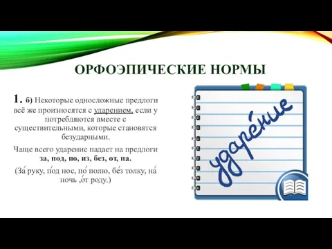 ОРФОЭПИЧЕСКИЕ НОРМЫ 1. б) Некоторые односложные предлоги всё же произносятся