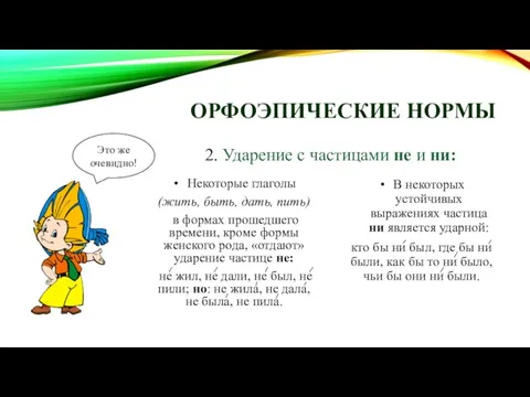 ОРФОЭПИЧЕСКИЕ НОРМЫ 2. Ударение с частицами не и ни: Некоторые