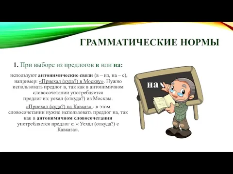 ГРАММАТИЧЕСКИЕ НОРМЫ 1. При выборе из предлогов в или на: