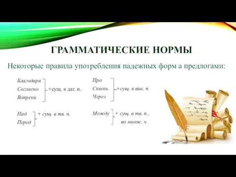 ГРАММАТИЧЕСКИЕ НОРМЫ Некоторые правила употребления падежных форм а предлогами: Благодаря