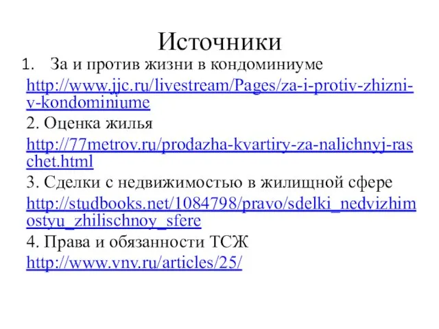 Источники За и против жизни в кондоминиуме http://www.jjc.ru/livestream/Pages/za-i-protiv-zhizni-v-kondominiume 2. Оценка