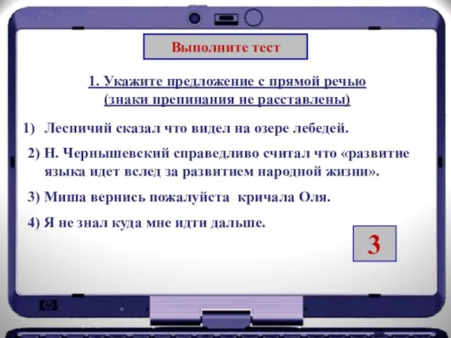 Выполните тест 1. Укажите предложение с прямой речью (знаки препинания