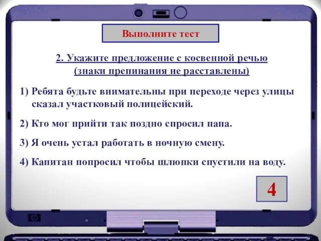 Выполните тест 2. Укажите предложение с косвенной речью (знаки препинания