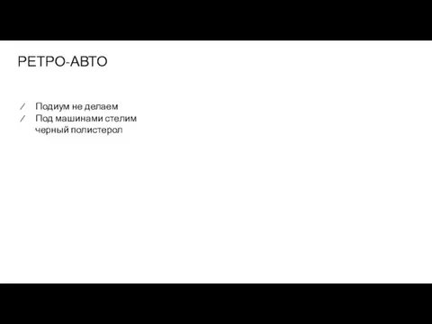 РЕТРО-АВТО Подиум не делаем Под машинами стелим черный полистерол