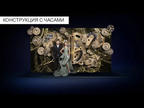 КОНСТРУКЦИЯ С ЧАСАМИ №2