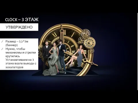 CLOCK – 3 ЭТАЖ Размер – 3,5*3м (баннер) Нужно, чтобы