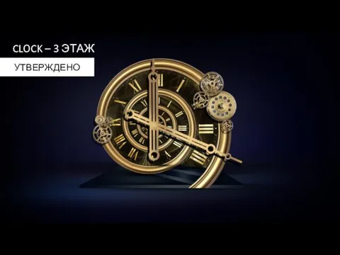 CLOCK – 3 ЭТАЖ УТВЕРЖДЕНО