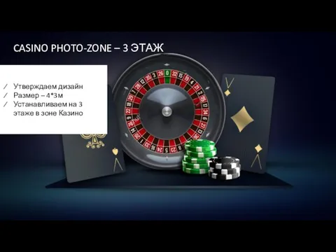 CASINO PHOTO-ZONE – 3 ЭТАЖ Утверждаем дизайн Размер – 4*3м