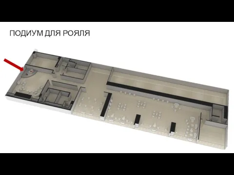 ПОДИУМ ДЛЯ РОЯЛЯ